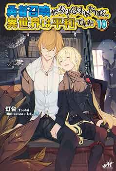 (期間限定値下げ)勇者召喚に巻き込まれたけど、異世界は平和でした 1〜13巻 Amazon.co.jp: 勇者召喚に巻き込まれたけど、異世界は平和でした